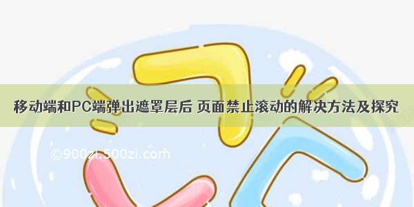 移动端和PC端弹出遮罩层后 页面禁止滚动的解决方法及探究