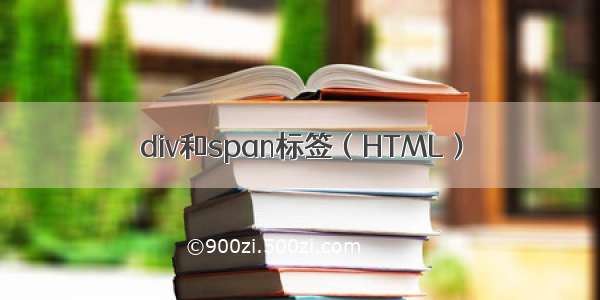 div和span标签（HTML）