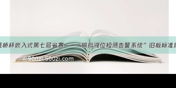 蓝桥杯嵌入式第七届省赛——“模拟液位检测告警系统”旧板标准库