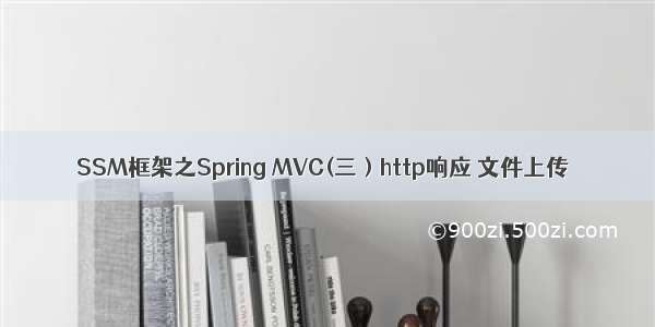 SSM框架之Spring MVC(三）http响应 文件上传