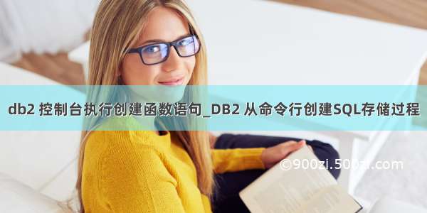 db2 控制台执行创建函数语句_DB2 从命令行创建SQL存储过程