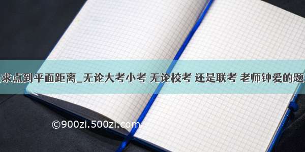 如何用法向量求点到平面距离_无论大考小考 无论校考 还是联考 老师钟爱的题型“空