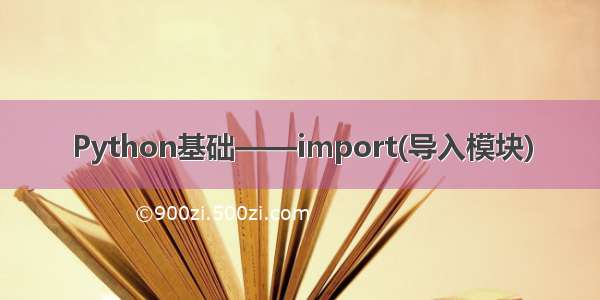 Python基础——import(导入模块)