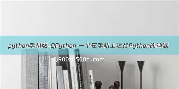 python手机版-QPython 一个在手机上运行Python的神器