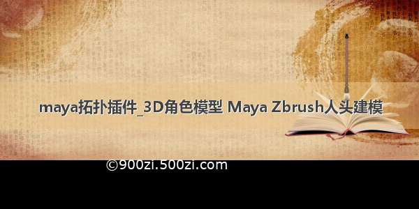 maya拓扑插件_3D角色模型 Maya Zbrush人头建模