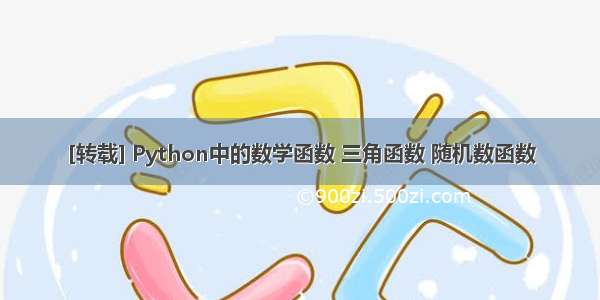 [转载] Python中的数学函数 三角函数 随机数函数