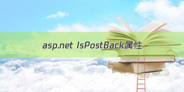 asp.net IsPostBack属性