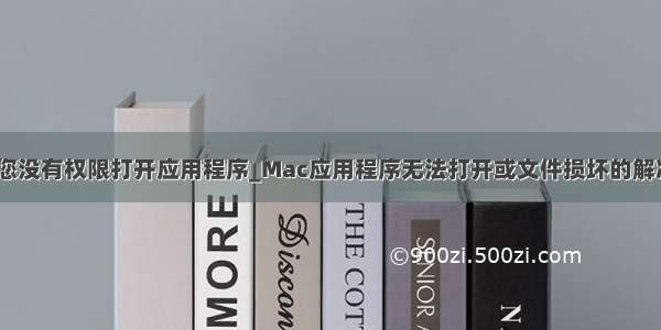 mac 您没有权限打开应用程序_Mac应用程序无法打开或文件损坏的解决方法