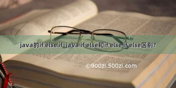 java的if else if_java if else和if else if else区别?