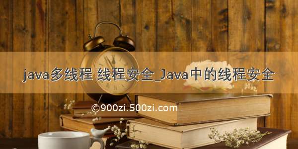 java多线程 线程安全_Java中的线程安全