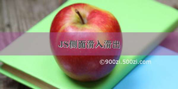 JS侧面滑入滑出