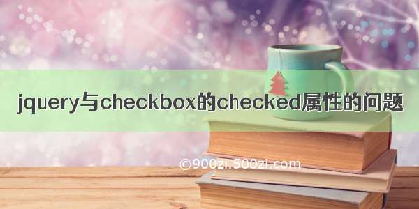 jquery与checkbox的checked属性的问题