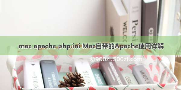 mac apache php.ini Mac自带的Apache使用详解