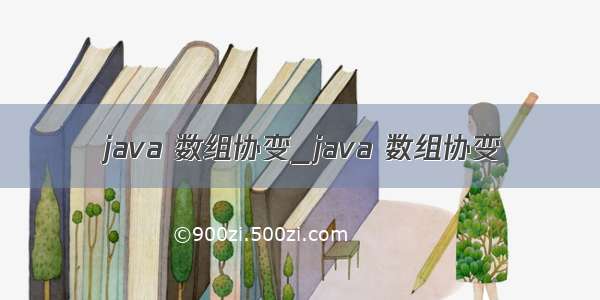 java 数组协变_java 数组协变