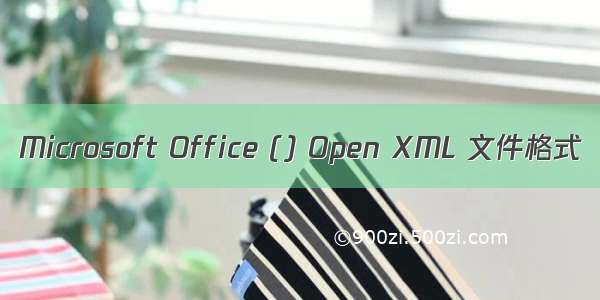 Microsoft Office () Open XML 文件格式
