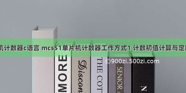 msc51单片机计数器c语言 mcs51单片机计数器工作方式1 计数初值计算与定时编程举例...