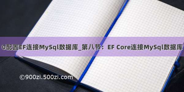 0配置EF连接MySql数据库_第八节：EF Core连接MySql数据库