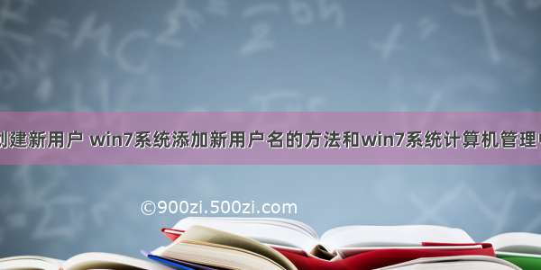 计算机管理创建新用户 win7系统添加新用户名的方法和win7系统计算机管理中没有本地用