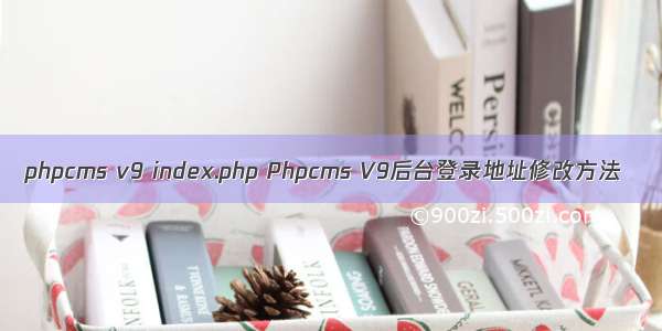 phpcms v9 index.php Phpcms V9后台登录地址修改方法