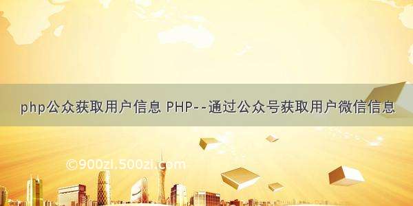 php公众获取用户信息 PHP--通过公众号获取用户微信信息