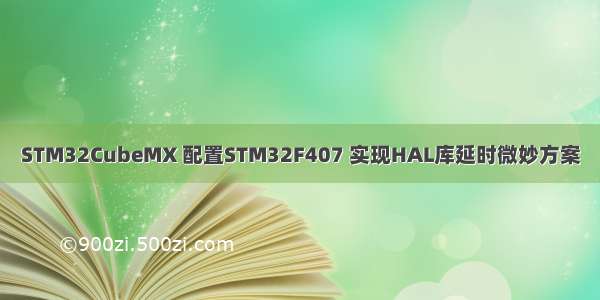 STM32CubeMX 配置STM32F407 实现HAL库延时微妙方案