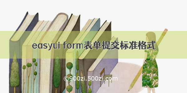 easyui form表单提交标准格式