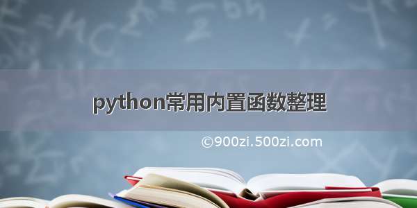python常用内置函数整理
