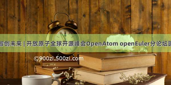 开源汇智创未来 | 开放原子全球开源峰会OpenAtom openEuler分论坛圆满召开