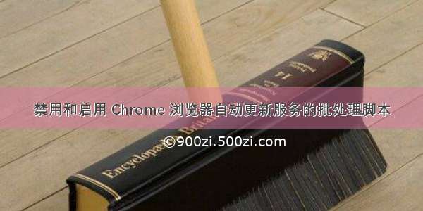 禁用和启用 Chrome 浏览器自动更新服务的批处理脚本