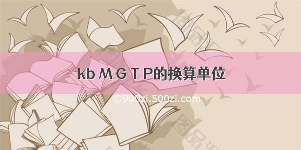 kb M G T P的换算单位