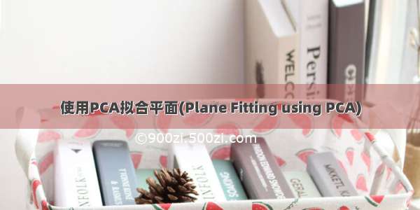 使用PCA拟合平面(Plane Fitting using PCA)