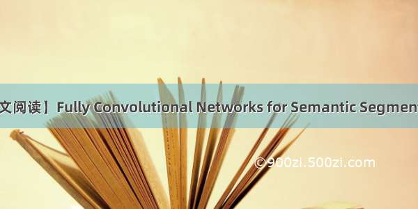 【论文阅读】Fully Convolutional Networks for Semantic Segmentation