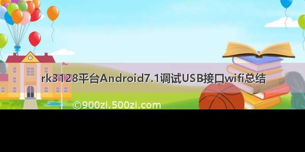 rk3128平台Android7.1调试USB接口wifi总结