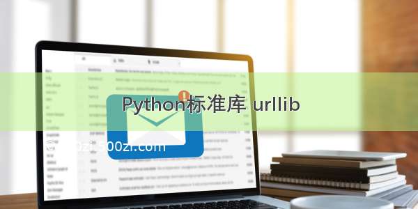 Python标准库 urllib