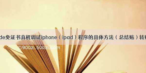 xcode免证书真机调试iphone（ipad）程序的具体方法（总结贴）转贴）