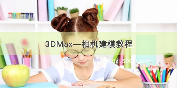 3DMax—相机建模教程
