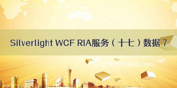 Silverlight WCF RIA服务（十七）数据 7