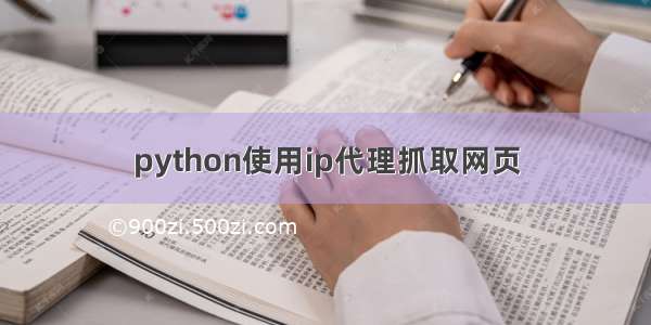 python使用ip代理抓取网页