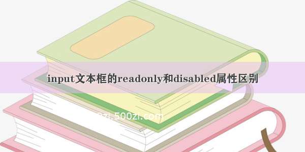 input文本框的readonly和disabled属性区别