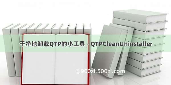 干净地卸载QTP的小工具 - QTPCleanUninstaller