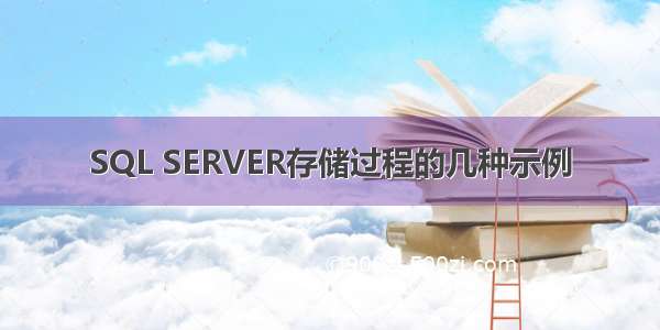 SQL SERVER存储过程的几种示例