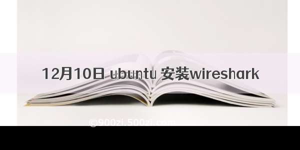 12月10日 ubuntu 安装wireshark