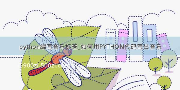 python编写音乐标签_如何用PYTHON代码写出音乐