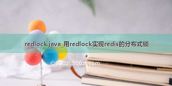 redlock java_用redlock实现redis的分布式锁