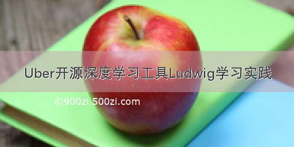 Uber开源深度学习工具Ludwig学习实践