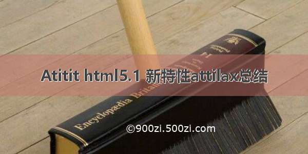 Atitit html5.1 新特性attilax总结