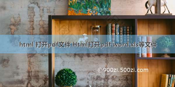 html 打开pdf文件 Html打开pdf word xls等文件