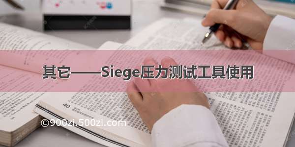 其它——Siege压力测试工具使用