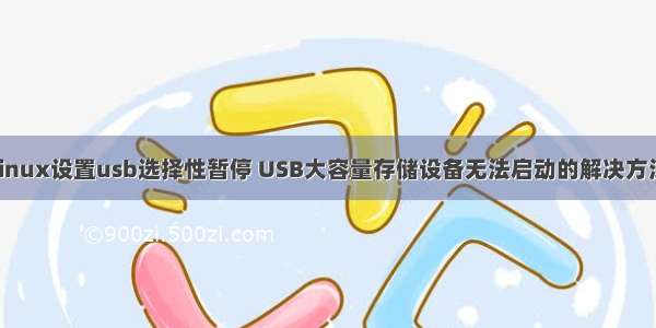 linux设置usb选择性暂停 USB大容量存储设备无法启动的解决方法