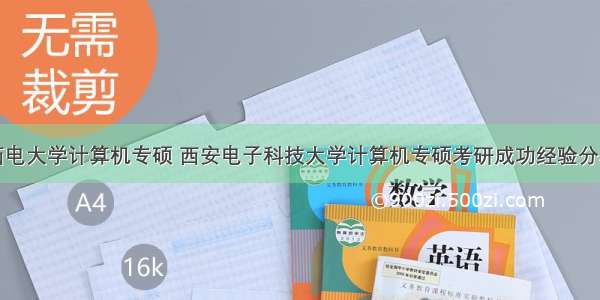 西电大学计算机专硕 西安电子科技大学计算机专硕考研成功经验分享